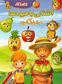 کتاب آشنایی با میوه ها: همراه با رنگ آمیزی اثر زهرا صالحی‌بلقیس‌آباد