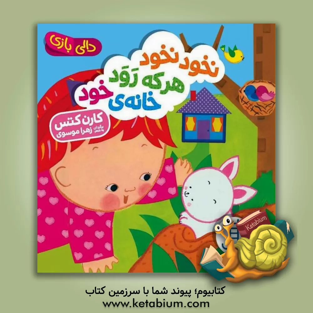 کتاب نخود نخود هر که رود خانه ی خود اثر کارن کتس