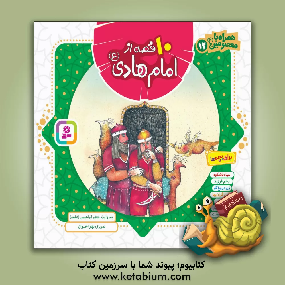 کتاب 10 قصه از امام هادی (ع) اثر جعفر ابراهیمی