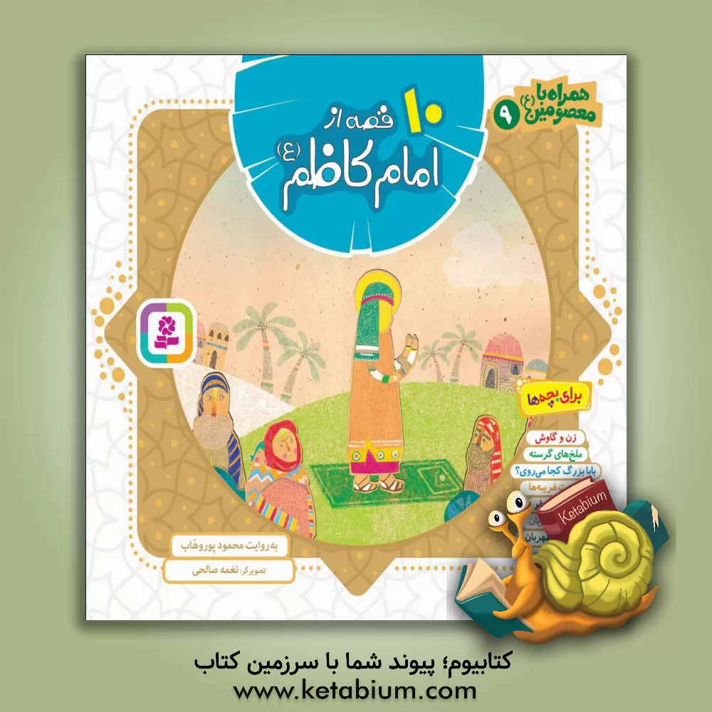 کتاب 10 قصه از امام کاظم (ع) اثر محمود پوروهاب