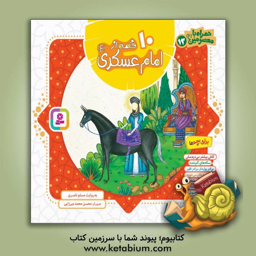 کتاب 10 قصه از امام عسکری (ع) اثر مسلم ناصری