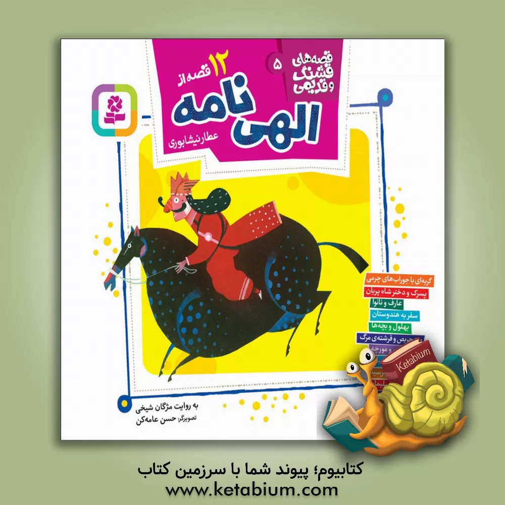 کتاب 12 قصه از الهی نامه عطار نیشابوی اثر محمدبن‌ابراهیم عطار