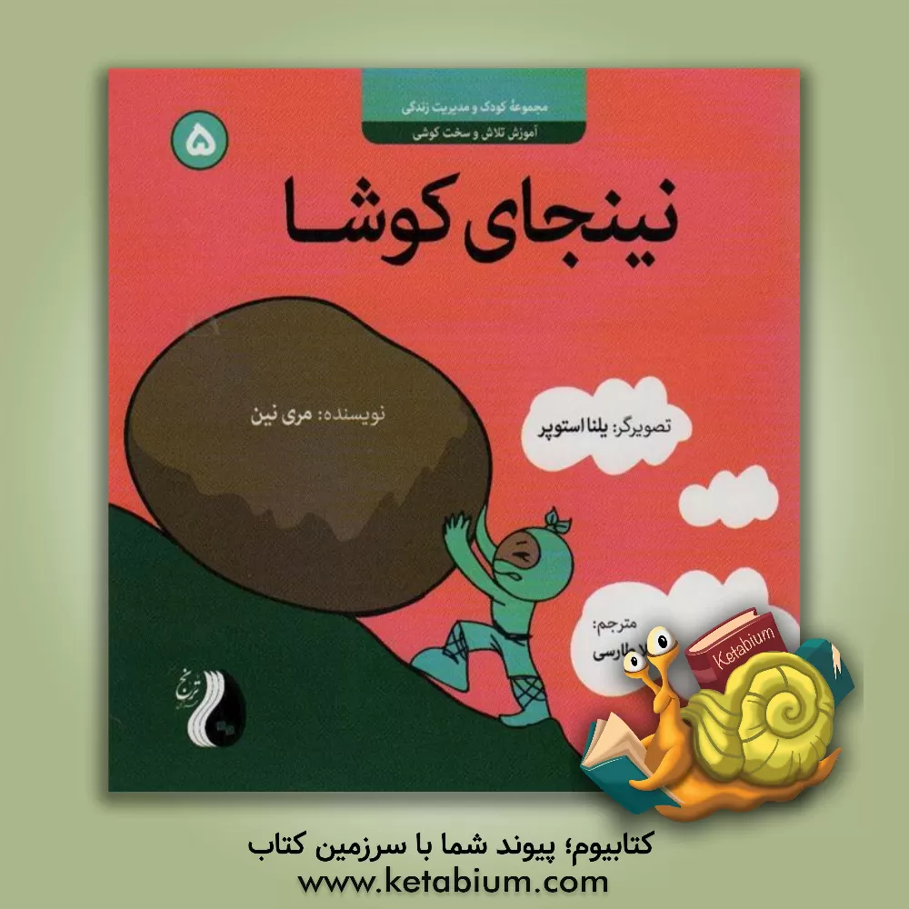 کتاب نینجای کوشا اثر مری نهین