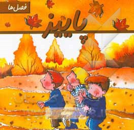 کتاب فصل ها: پاییز |اثر نورا روکا