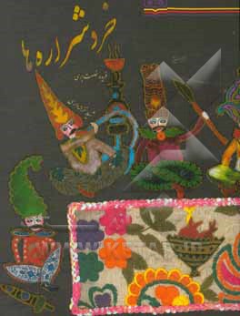 کتاب خرد شراره ها اثر شیلا خزانه‌داری