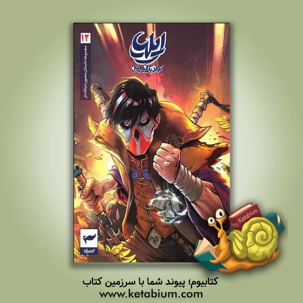 کتاب ایلیا |اثر امین توکلی