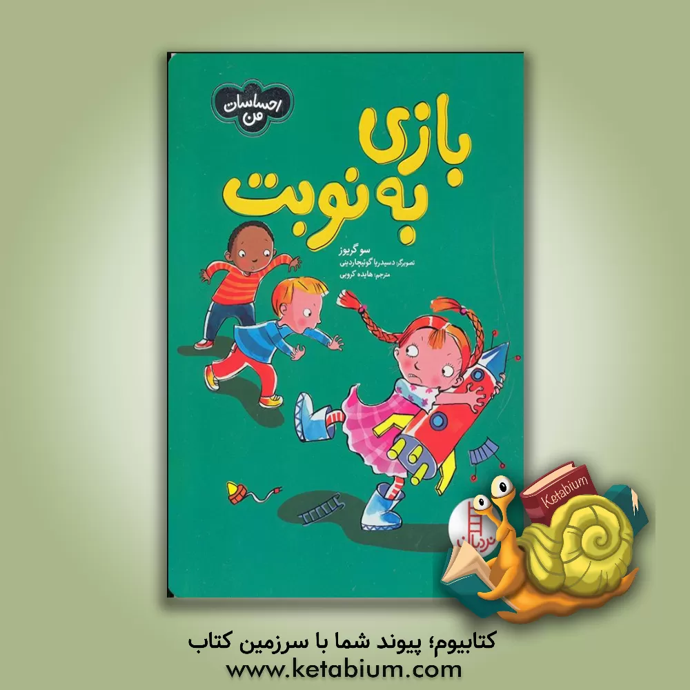 کتاب بازی به نوبت اثر سو گریوز