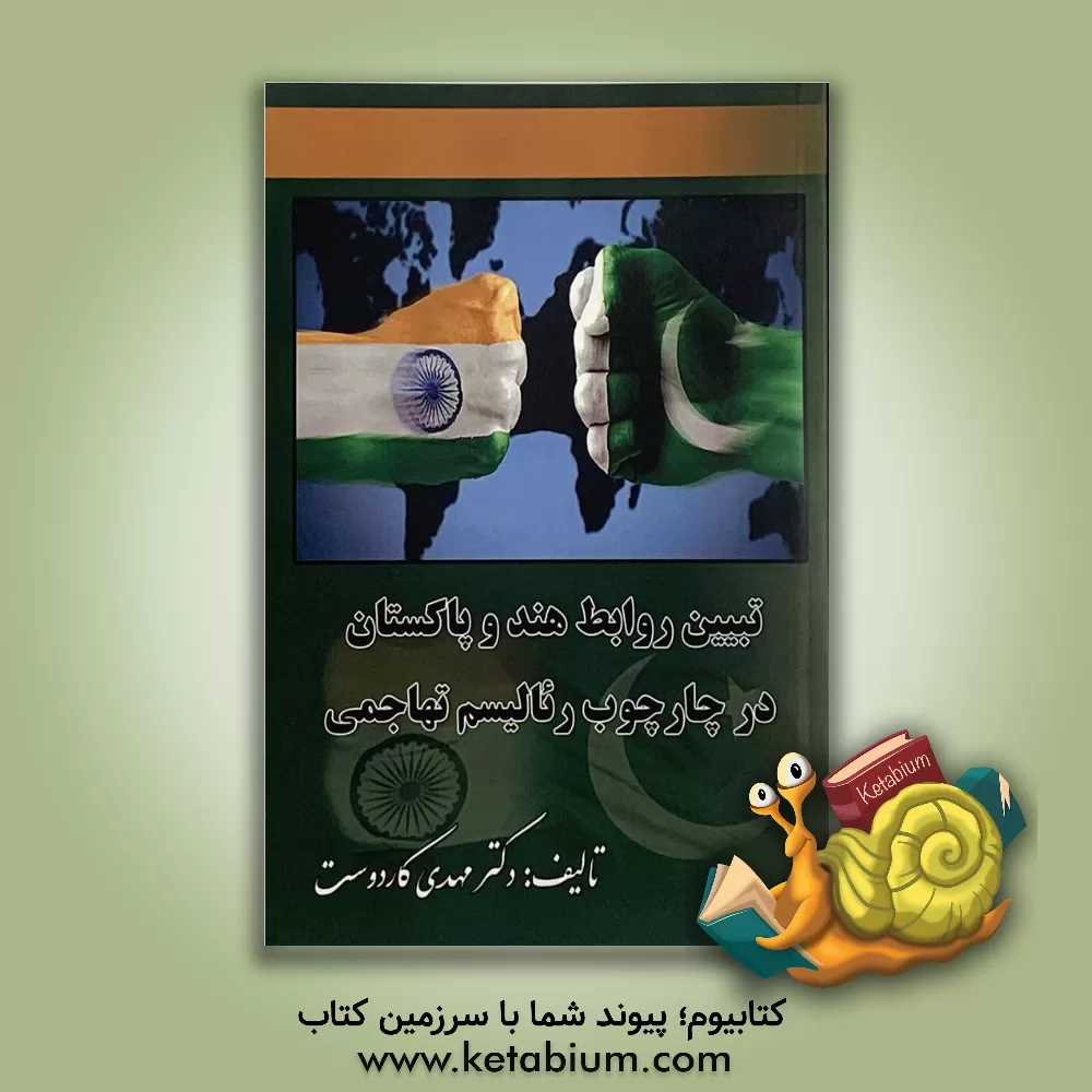 کتاب تبیین روابط هند و پاکستان در چارچوب رئالیسم تهاجمی اثر مهدی کاردوست