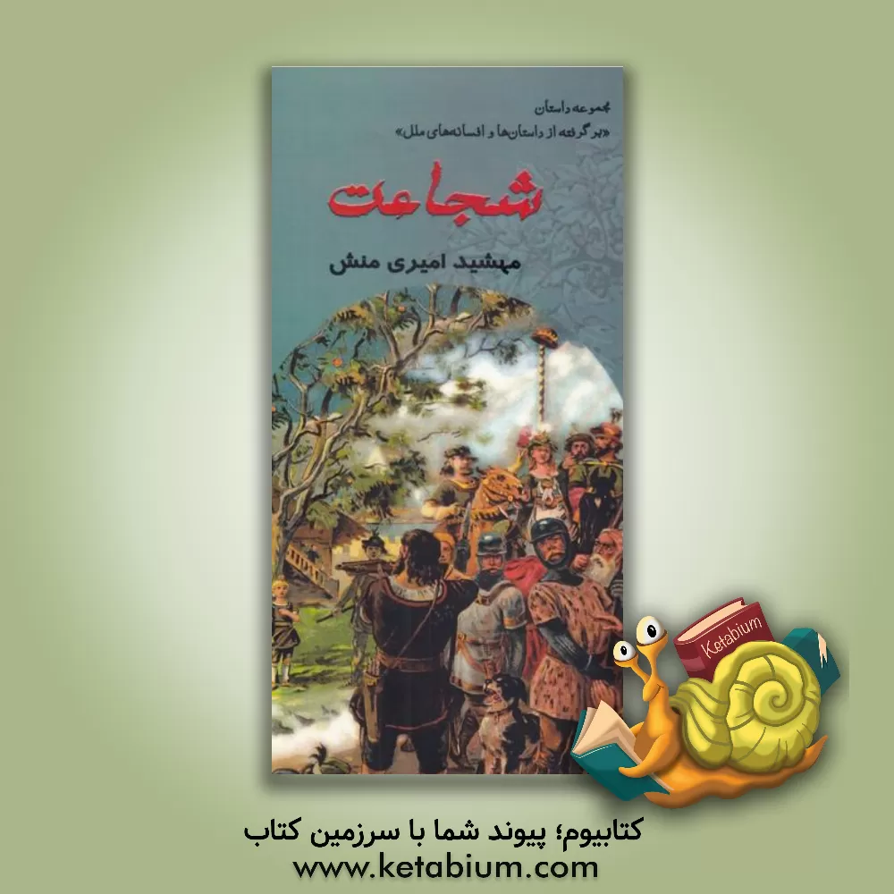 کتاب شجاعت اثر مهشید امیری‌‌منش