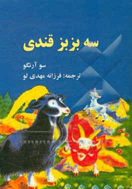 کتاب سه بزبز قندی اثر سو آرنگو