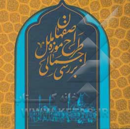 کتاب بررسی اجمالی طرح موزه ملل اصفهان |اثر شهناز خواجه