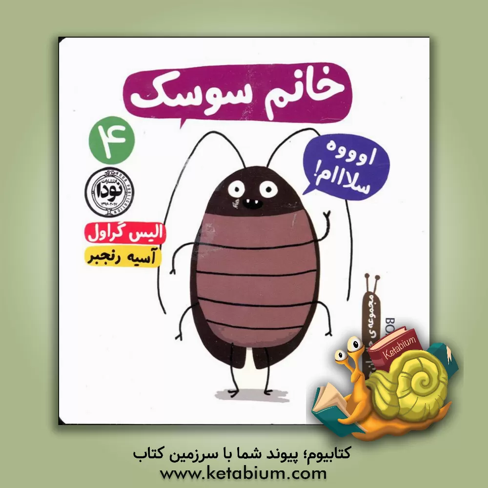 کتاب خانم سوسک اثر الیس گراول