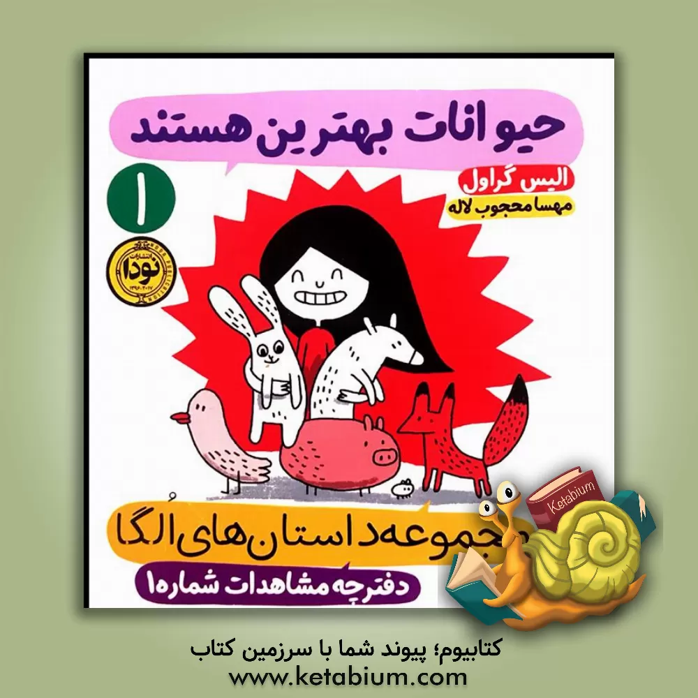 کتاب حیوانات بهترین هستند اثر الیس گراول