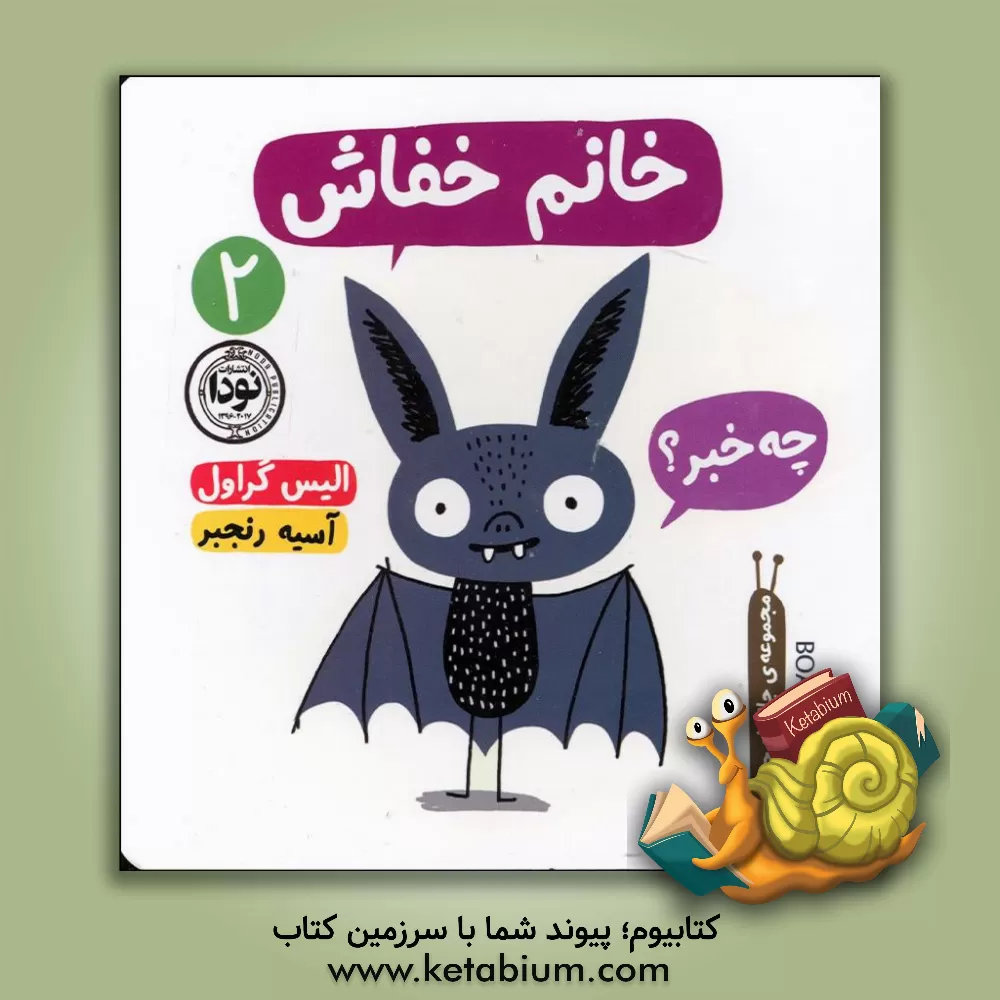 کتاب خانم خفاش اثر الیس گراول