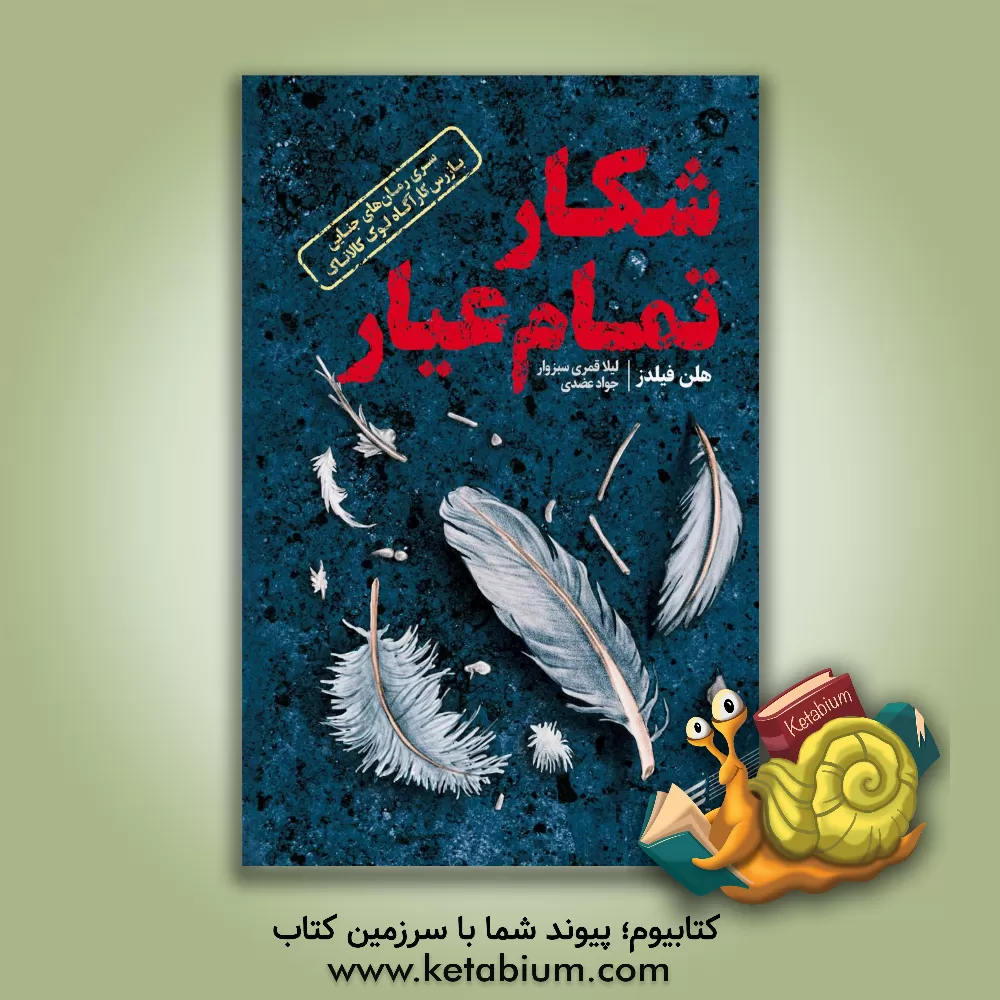 کتاب شکار تمام عیار اثر هلن فیلدز