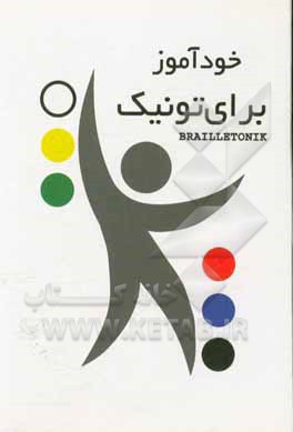 کتاب خودآموز برای تونیک اثر معصومه احمدی