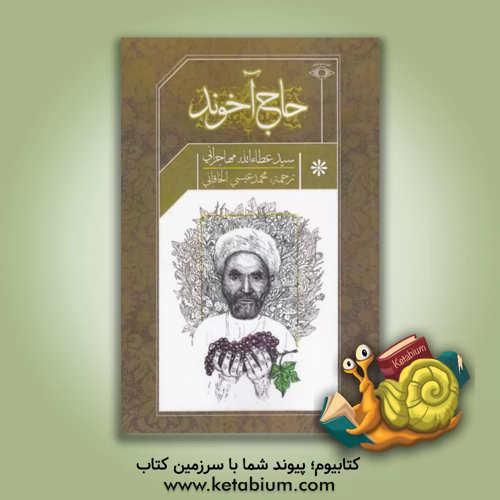 کتاب حاج آخوند اثر سیدعطاء‌الله مهاجرانی