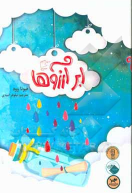 کتاب ابر آرزوها اثر فیونا وود