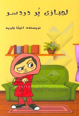 کتاب لجبازی پر دردسر اثر آنیتا جاوید