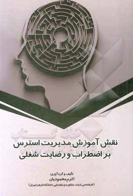 کتاب نقش آموزش مدیریت استرس بر اضطراب و رضایت شغلی اثر اکرم محمودیان