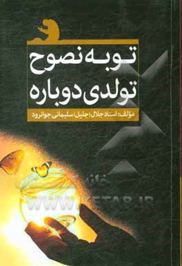 کتاب توبه نصوح، تولدی دوباره اثر جلال سلیمانی‌جوانرود
