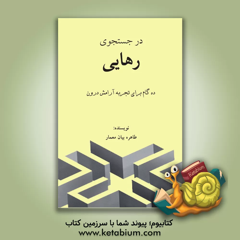 کتاب در جستجوی رهایی: ده گام برای تجربه آرامش درون اثر طاهره بیان‌معمار
