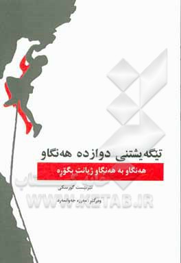 کتاب تیگه یشتنی دوازده هه نگاو: هه نگاو به هه نگاو، ژیانت ده گوری اثر ترنس تی. گورسکی