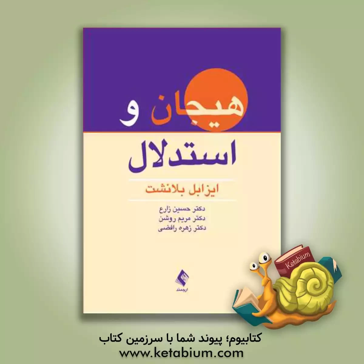 کتاب هیجان و استدلال |اثر ایزابل بلاشت