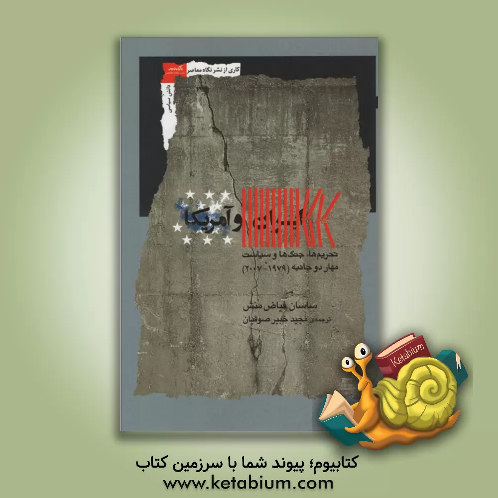 کتاب ایران و آمریکا: تحریم ها، جنگ ها و سیاست مهار دوجانبه (1979 - 2007) اثر ساسان فیاض‌منش