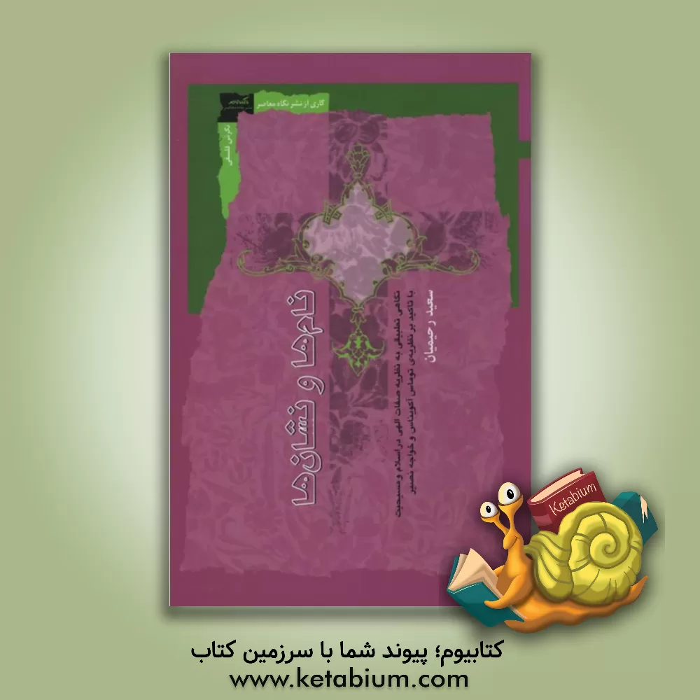 کتاب نام ها و نشان ها: نگاهی تطبیقی به نظریه صفات الهی در اسلام و مسیحیت اثر سعید رحیمیان