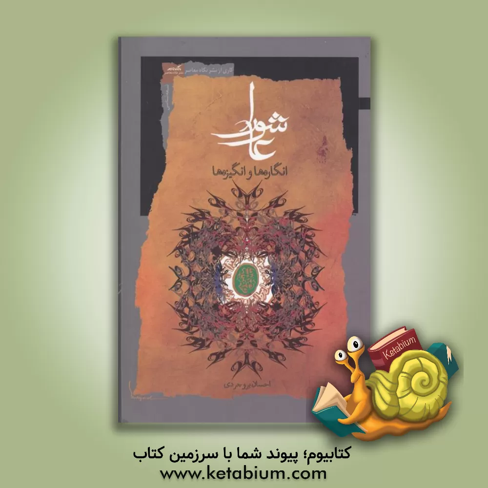 کتاب عاشورا: انگاره ها و انگیزه ها اثر احسان بروجردی