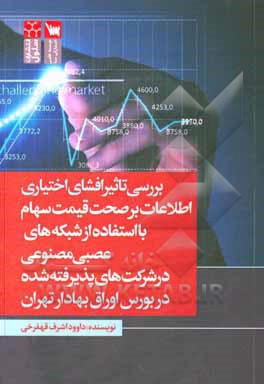 کتاب بررسی تاثیر افشای اختیاری اطلاعات بر صحت قیمت سهام با استفاده از شبکه های عصبی مصنوعی در شرکت های پذیرفته شده در بورس اوراق بهادار تهران اثر داوود اشرف‌قهفرخی