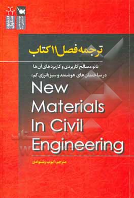 کتاب نانو مصالح کاربردی و کاربردهای آنها در ساختمان های هوشمند و سبز (انرژی کم) اثر کوک‌وی. شاه