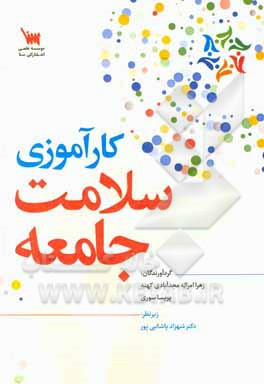 کتاب کارآموزی سلامت جامعه اثر زهرا امراله‌مجدآبادی‌کهنه