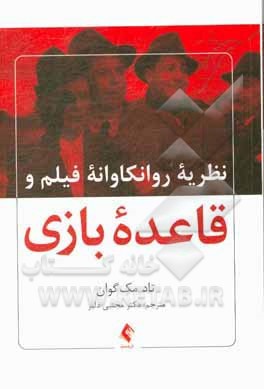 کتاب نظریه رواکاوانه فیلم و قاعده بازی اثر تاد مک‌گون