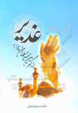 کتاب غدیر بزرگترین عید مسلمانان چرا؟ اثر حسین فریدونی