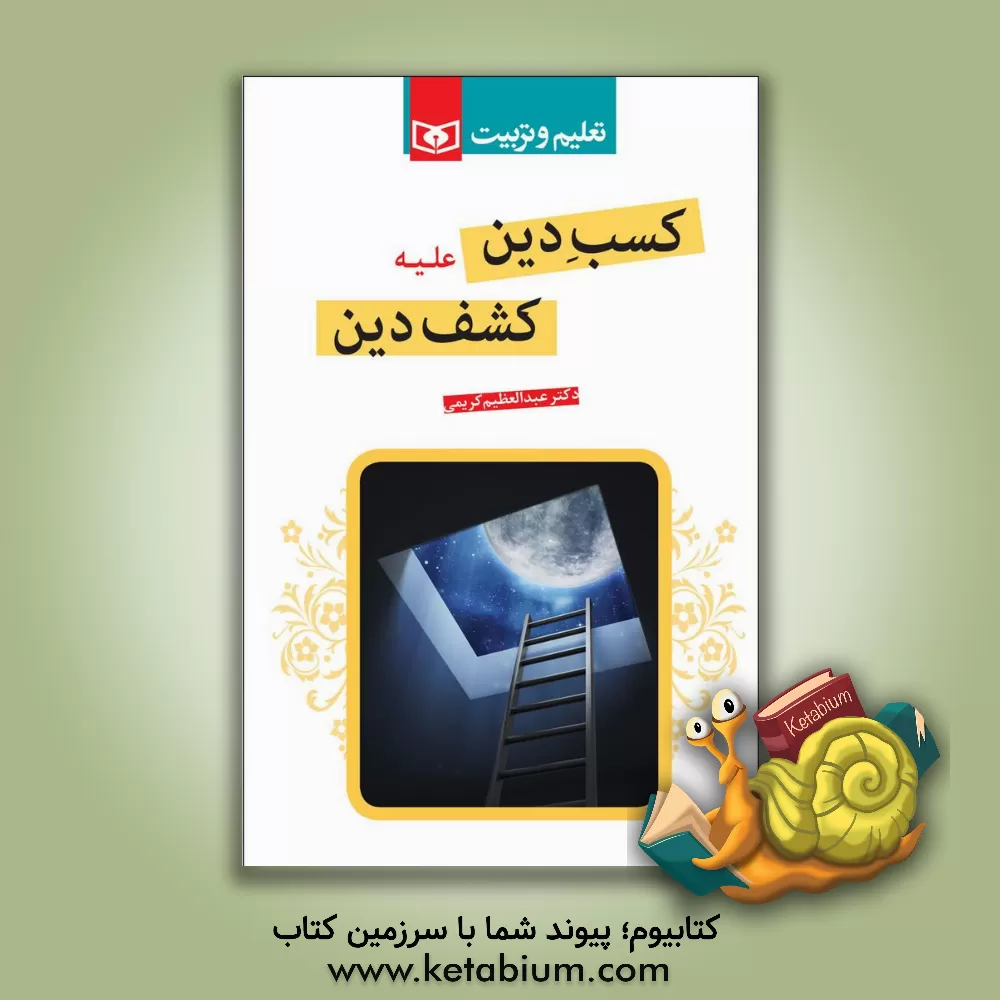 کتاب کسب دین علیه کشف دین اثر عبدالعظیم کریمی