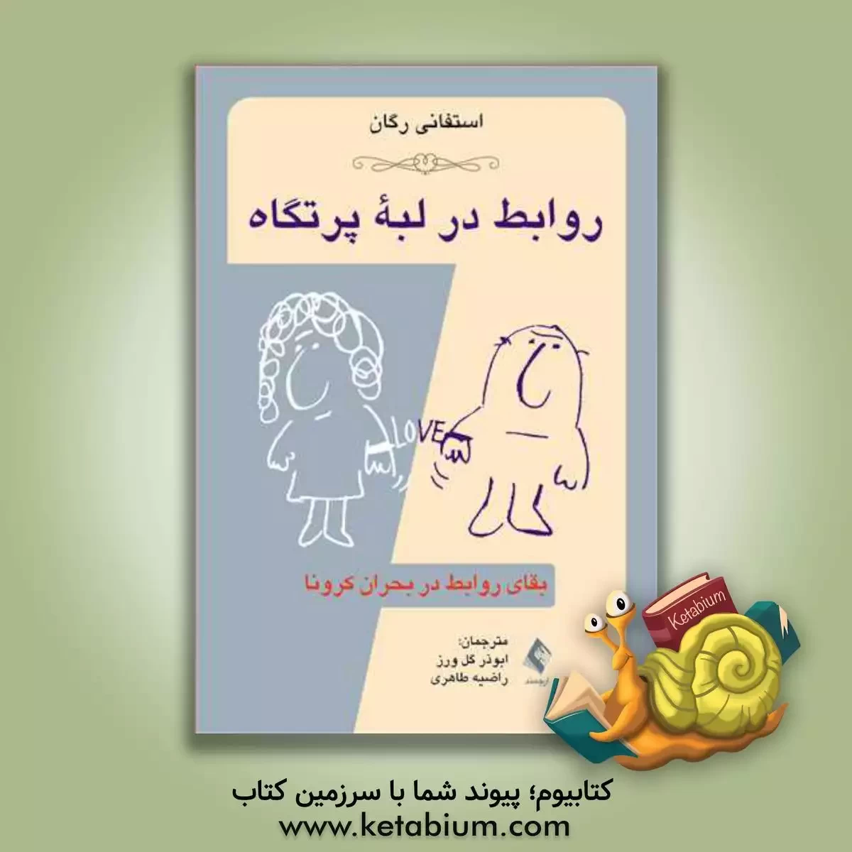 کتاب روابط در لبه پرتگاه: بقای روابط در بحران کرونا |اثر استفانی رگان