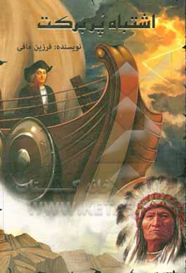 کتاب اشتباه پربرکت |اثر فرزین مافی