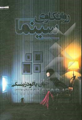 کتاب روانکاوی سینما: رویایی موثر با لاکان، دلوز و ژیژک اثر یان یاگودزینسکی