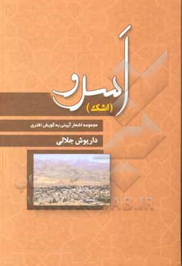 کتاب اسرو (اشک):  مجموعه اشعار آئینی به گویش افتری |اثر داریوش جلالی