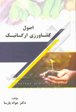 کتاب اصول کشاورزی ارگانیک اثر جواد پارسا