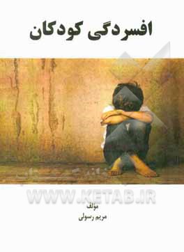 کتاب افسردگی کودکان اثر مریم رسولی