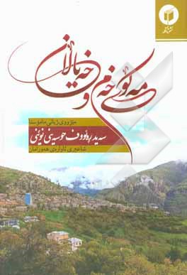کتاب مه کوی خه م و خه یالان: میژووی ژیانی ماموستا سه ید ره ئووف حوسه ینی نوینی شاعیری ئاواره ی هه ورامان اثر رئوف سعیدیان