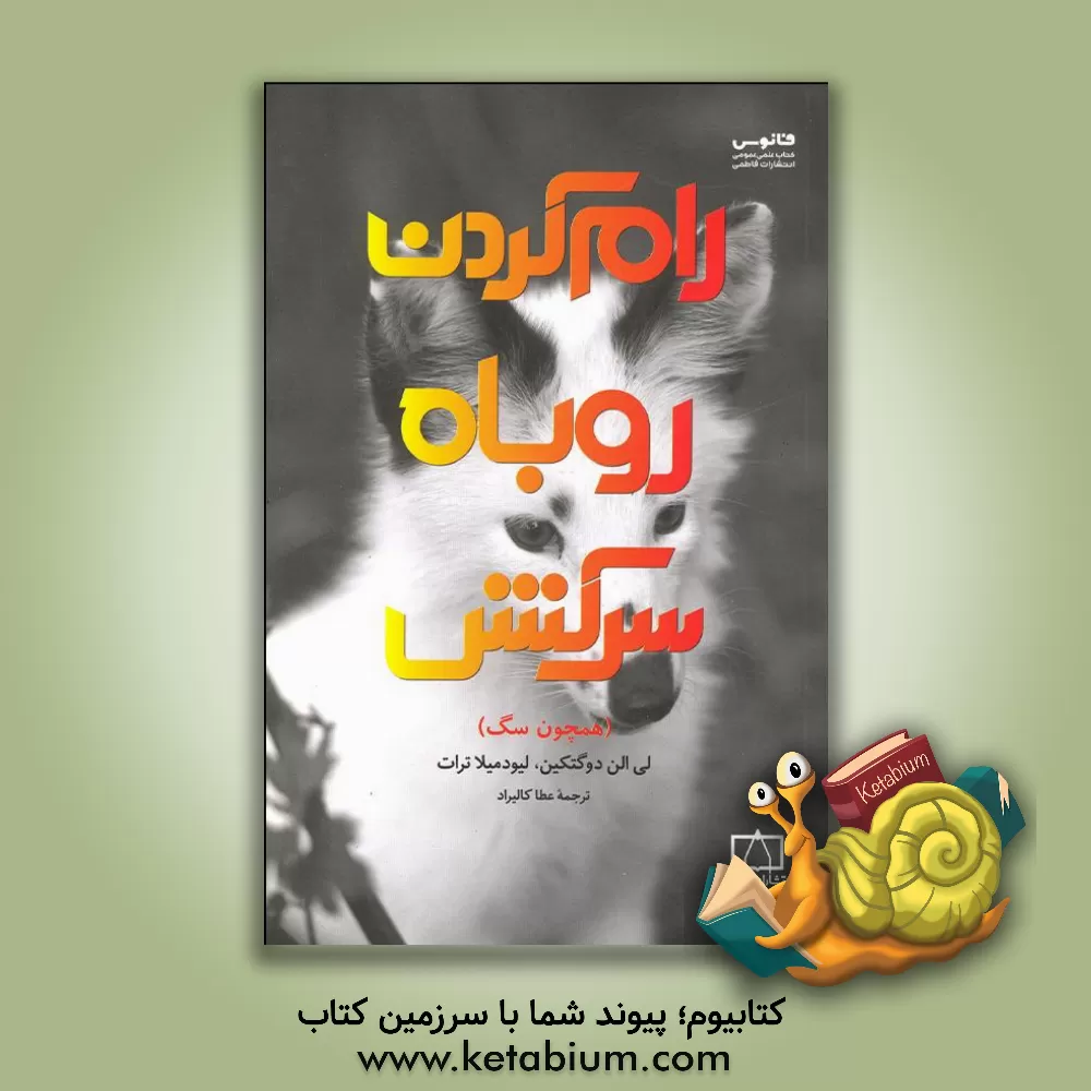 کتاب رام کردن روباه سرکش (همچون سگ) اثر لی‌آلن داگتکین