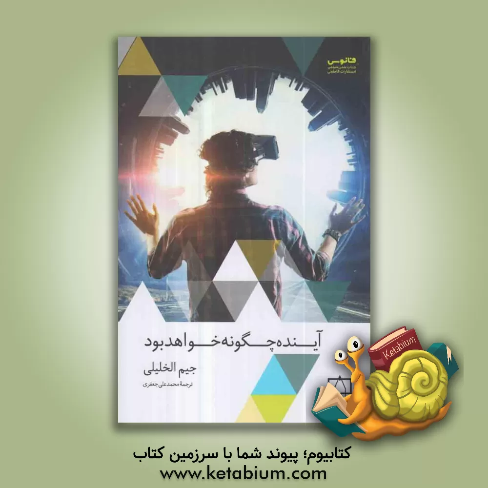 کتاب آینده چگونه خواهد بود: دانشمندان کشف های بزرگ آینده را پیش بینی می کنند و از تاثیر دستاوردهای فعلی بر دنیای ما می گویند اثر محمدعلی جعفری