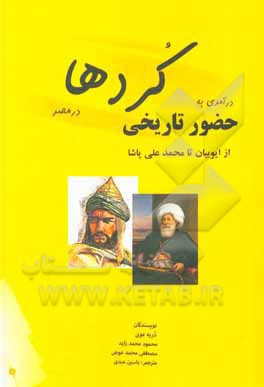 کتاب درآمدی به حضور تاریخی کردها در مصر: از ایوبیان تا محمدعلی پاشا اثر دریه عونی
