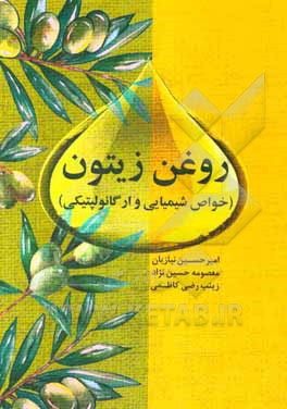 کتاب روغن زیتون: خواص شیمیایی و ارگانولپتیکی اثر امیرحسین نیازیان
