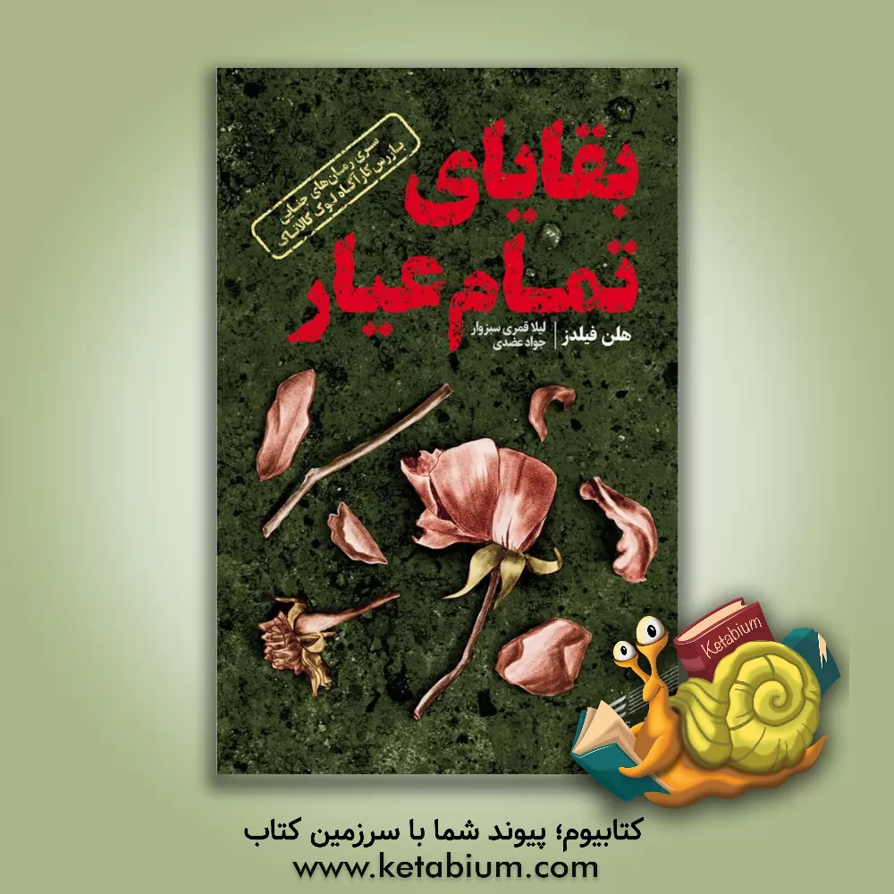 کتاب بقایای تمام عیار اثر هلن فیلدز