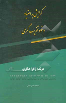 کتاب گرایش به اعتیاد و خود تخریب گری اثر زهرا صابری